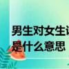 男生對(duì)女生說(shuō)嗯哼是什么意思?（男生說(shuō)嗯哼是什么意思）