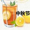 中秋節(jié)2018年（中秋節(jié)2018）