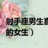 射手座男生喜歡的女生著裝（射手座男生喜歡的女生）