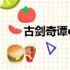 古劍奇譚ol 御劍（古劍奇譚ol御劍）