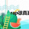 rap徐真真（徐真真尷尬freestyle）