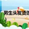 男生頭發(fā)燙蓬松一點（男生頭發(fā)燙蓬松不帶卷）