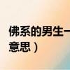 佛系的男生一般有什么特點(diǎn)（佛系男生是什么意思）