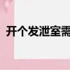 開個(gè)發(fā)泄室需要什么?（開個(gè)發(fā)泄屋賺錢嗎）