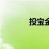 投寶金融章兆平（投寶金融）