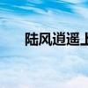 陸風(fēng)逍遙上市時(shí)間（陸風(fēng)逍遙怎么樣）