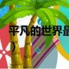 平凡的世界最終結局（平凡的世界結局是什么）