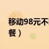 移動98元不限量套餐卡（移動98元不限量套餐）