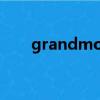 grandmother的正確發(fā)音（grand）