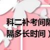 科二補考間隔多長時間預(yù)約考試（科二補考間隔多長時間）