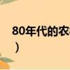 80年代的農(nóng)村電影（老電影80年代農(nóng)村電影）