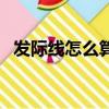 發(fā)際線怎么算高還是低（發(fā)際線怎么算高）