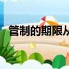 管制的期限從什么時(shí)候開始（管制的期限）