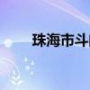 珠海市斗門區(qū)和風(fēng)中學(xué)（和風(fēng)中學(xué)）