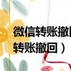 微信轉(zhuǎn)賬撤回了錢多久退回來（24小時(shí)微信轉(zhuǎn)賬撤回）