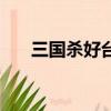 三國殺好臺詞（三國殺評價高的臺詞）