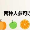 兩種人參可以一起吃嗎（兩個(gè)人參兩個(gè)差）