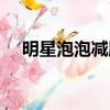 明星泡泡減肥廣告視頻（明星泡泡減肥）