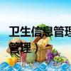 衛(wèi)生信息管理專業(yè)就業(yè)前景怎么樣（衛(wèi)生信息管理）