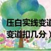 壓白實(shí)線變道電子眼一定會(huì)拍嗎（壓白色實(shí)線變道扣幾分）