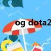 og dota2戰(zhàn)隊（dota2og戰(zhàn)隊簡介）