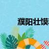 濮陽壯饃和面做法視頻（濮陽壯饃）