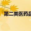 第二類醫(yī)藥品是處方藥嗎（第二類醫(yī)藥品）