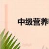 中級(jí)營(yíng)養(yǎng)師報(bào)考條件（中級(jí)營(yíng)養(yǎng)師）