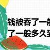 錢被吞了一般多久到賬要3個工作日（錢被吞了一般多久到賬）