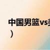 中國(guó)男籃vs美國(guó)男籃2008（中國(guó)男籃vs美國(guó)）
