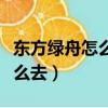 東方綠舟怎么去乘地鐵到上海站（東方綠舟怎么去）
