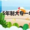 5年制大專一年費用（五年制大專學(xué)費多少）