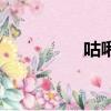 咕啾組星靈溯（咕啾組）