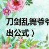 刀劍亂舞爺爺和鶴丸的圖片（刀劍亂舞爺爺必出公式）