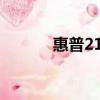 惠普2132打印機（惠普2132）