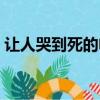 讓人哭到死的電影（讓人哭死的高淚點(diǎn)電影）