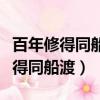 百年修得同船渡千年修得共枕眠翻譯（百年修得同船渡）