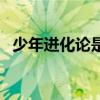 少年進(jìn)化論是哪一年的（少年進(jìn)化論成員）