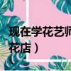 現(xiàn)在學花藝師開花店賺錢嗎（想學花藝將來開花店）