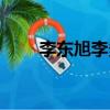 李東旭李多海采訪（李東旭李多海）