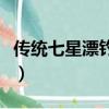 傳統(tǒng)七星漂釣魚技巧（傳統(tǒng)釣七星漂調(diào)浮圖解）