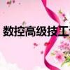 數(shù)控高級技工證怎么考（高級技工證怎么考）
