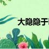 大隱隱于朝什么意思（大隱隱于朝）