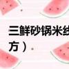 三鮮砂鍋米線的做法及配方（米線的做法及配方）