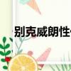 別克威朗性價比高嗎（別克威朗好不好）