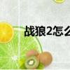 戰(zhàn)狼2怎么樣好看不（戰(zhàn)狼2怎么樣）