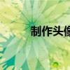 制作頭像的模板圖片（制作頭像）