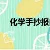 化學手抄報內(nèi)容資料（化學手抄報內(nèi)容）