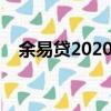 余易貸2020最新消息（理財管家余易貸）