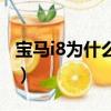 寶馬i8為什么要停產(chǎn)（寶馬i8為什么買的人少）